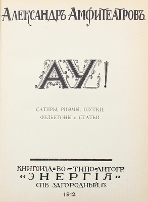 [Собрание В.Г. Лидина]. Амфитеатров А. Ау! Сатиры, рифмы, шутки, фельетоны и статьи. СПб.: Кн-во «Энергия», 1912.